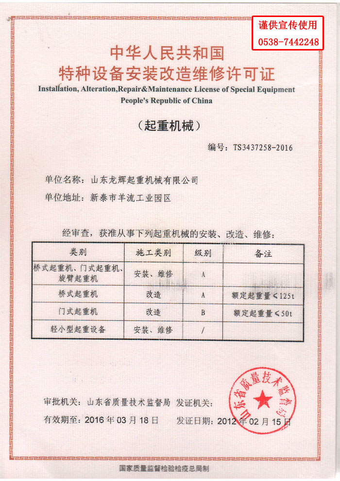 ɽػе޹˾豸֤ л񹲺͹豸װά֤ Installation,Alteration,Repair&Maintenance License of Speeial Equipment People's Republic of China