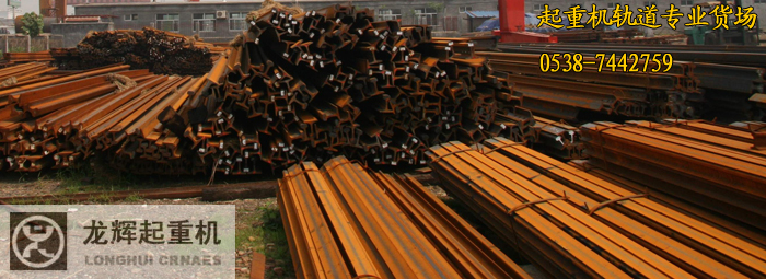 起重专用轨道